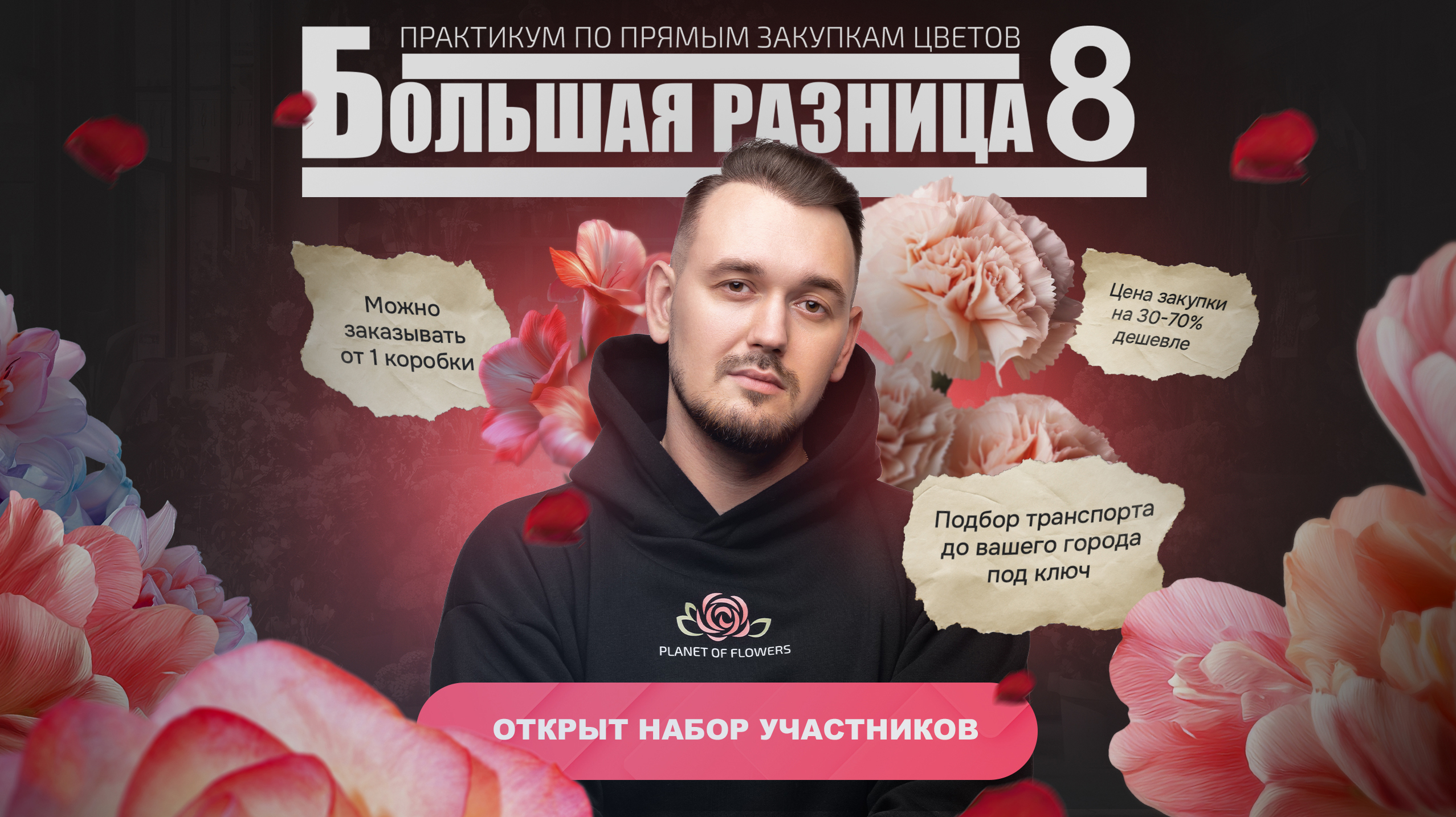 Большая разница 8 - практикум по прямым закупкам цветов